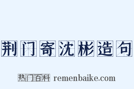 荆门寄沈彬造句是什么意思的图片